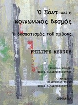 Ο ΣΑΝΤ ΚΑΙ Ο ΚΟΙΝΩΝΙΚΟΣ ΔΕΣΜΟΣ-Ο ΔΕΣΠΟΤΙΣΜΟΣ ΤΟΥ ΠΑΘΟΥΣ