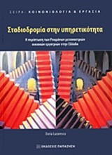 ΣΤΑΔΙΟΔΡΟΜΙΑ ΣΤΗΝ ΥΠΗΡΕΤΙΚΟΤΗΤΑ-Η ΠΕΡΙΠΤΩΣΗ ΤΩΝ ΡΟΥΜΑΝΩΝ ΜΕΤΑΝΑΣΤΡΙΩΝ ΟΙΚΙΑΚΩΝ ΕΡΓΑΤΡΙΩΝ ΣΤΗΝ ΕΛΛΑΔΑ