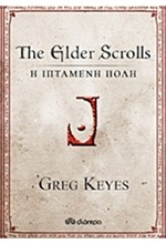 THE ELDER SCROLLS-Η ΙΠΤΑΜΕΝΗ ΠΟΛΗ