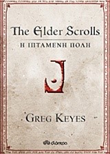 THE ELDER SCROLLS-Η ΙΠΤΑΜΕΝΗ ΠΟΛΗ