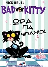 BAD KITTY-ΩΡΑ ΓΙΑ ΜΠΑΝΙΟ!