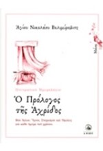 Ο ΠΡΟΛΟΓΟΣ ΤΗΣ ΑΧΡΙΔΟΣ-ΜΑΙΟΣ-ΠΝΕΥΜΑΤΙΚΟ ΗΜΕΡΟΛΟΓΙΟ