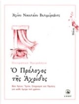 Ο ΠΡΟΛΟΓΟΣ ΤΗΣ ΑΧΡΙΔΟΣ-ΜΑΙΟΣ-ΠΝΕΥΜΑΤΙΚΟ ΗΜΕΡΟΛΟΓΙΟ