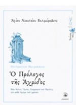 Ο ΠΡΟΛΟΓΟΣ ΤΗΣ ΑΧΡΙΔΟΣ-ΙΟΥΝΙΟΣ-ΠΝΕΥΜΑΤΙΚΟ ΗΜΕΡΟΛΟΓΙΟ