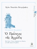 Ο ΠΡΟΛΟΓΟΣ ΤΗΣ ΑΧΡΙΔΟΣ-ΙΟΥΝΙΟΣ-ΠΝΕΥΜΑΤΙΚΟ ΗΜΕΡΟΛΟΓΙΟ