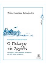 Ο ΠΡΟΛΟΓΟΣ ΤΗΣ ΑΧΡΙΔΟΣ-ΙΟΥΛΙΟΣ-ΠΝΕΥΜΑΤΙΚΟ ΗΜΕΡΟΛΟΓΙΟ