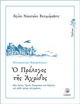 Ο ΠΡΟΛΟΓΟΣ ΤΗΣ ΑΧΡΙΔΟΣ-ΙΟΥΛΙΟΣ-ΠΝΕΥΜΑΤΙΚΟ ΗΜΕΡΟΛΟΓΙΟ