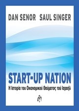 START-UP NATION Η ΙΣΤΟΡΙΑ ΤΟΥ ΟΙΚΟΝΟΜΙΚΟΥ ΘΑΥΜΑΤΟΣ  ΤΟΥ ΙΣΡΑΗΛ