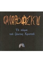 ΤΟ ΣΩΜΑ ΤΟΥ ΖΩΝΤΟΣ ΧΡΙΣΤΟΥ