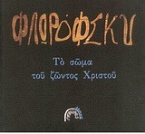 ΤΟ ΣΩΜΑ ΤΟΥ ΖΩΝΤΟΣ ΧΡΙΣΤΟΥ