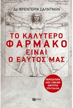 ΤΟ ΚΑΛΥΤΕΡΟ ΦΑΡΜΑΚΟ ΕΙΝΑΙ Ο ΕΑΥΤΟΣ ΜΑΣ