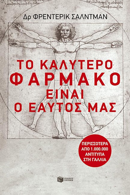 ΤΟ ΚΑΛΥΤΕΡΟ ΦΑΡΜΑΚΟ ΕΙΝΑΙ Ο ΕΑΥΤΟΣ ΜΑΣ