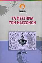 ΤΑ ΜΥΣΤΗΡΙΑ ΤΩΝ ΜΑΣΣΟΝΩΝ