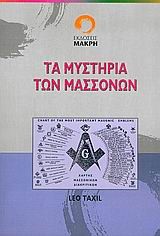 ΤΑ ΜΥΣΤΗΡΙΑ ΤΩΝ ΜΑΣΣΟΝΩΝ