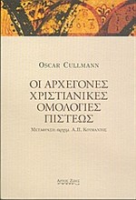 ΟΙ ΑΡΧΕΓΟΝΕΣ ΧΡΙΣΤΙΑΝΙΚΕΣ ΟΜΟΛΟΓΙΕΣ ΠΙΣΤΕΩΣ