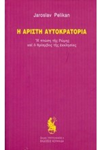 Η ΑΡΙΣΤΗ ΑΥΤΟΚΡΑΤΟΡΙΑ-Η ΠΤΩΣΗ ΤΗΣ ΡΩΜΗΣ ΚΑΙ Ο ΘΡΙΑΜΒΟΣ ΤΗΣ ΕΚΚΛΗΣΙΑΣ