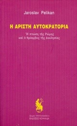 Η ΑΡΙΣΤΗ ΑΥΤΟΚΡΑΤΟΡΙΑ-Η ΠΤΩΣΗ ΤΗΣ ΡΩΜΗΣ ΚΑΙ Ο ΘΡΙΑΜΒΟΣ ΤΗΣ ΕΚΚΛΗΣΙΑΣ