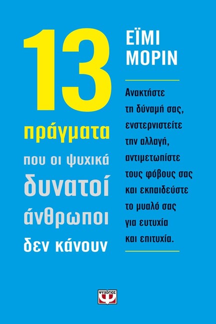 13 ΠΡΑΓΜΑΤΑ ΠΟΥ ΟΙ ΨΥΧΙΚΑ ΔΥΝΑΤΟΙ ΑΝΘΡΩΠΟΙ ΔΕΝ ΚΑΝΟΥΝ