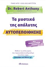 ΤΑ ΜΥΣΤΙΚΑ ΤΗΣ ΑΠΟΛΥΤΗΣ ΑΥΤΟΠΕΠΟΙΘΗΣΗΣ