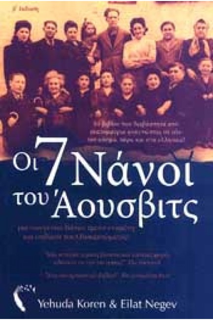 ΟΙ 7 ΝΑΝΟΙ ΤΟΥ ΑΟΥΣΒΙΤΣ