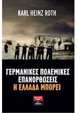 ΓΕΡΜΑΝΙΚΕΣ ΠΟΛΕΜΙΚΕΣ ΕΠΑΝΟΡΘΩΣΕΙΣ-Η ΕΛΛΑΔΑ ΜΠΟΡΕΙ