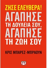 ΖΗΣΕ ΕΛΕΥΘΕΡΑ-ΑΓΑΠΗΣΕ ΤΗ ΔΟΥΛΕΙΑ ΣΟΥ ΑΓΑΠΗΣΕ ΤΗ ΖΩΗ ΣΟΥ