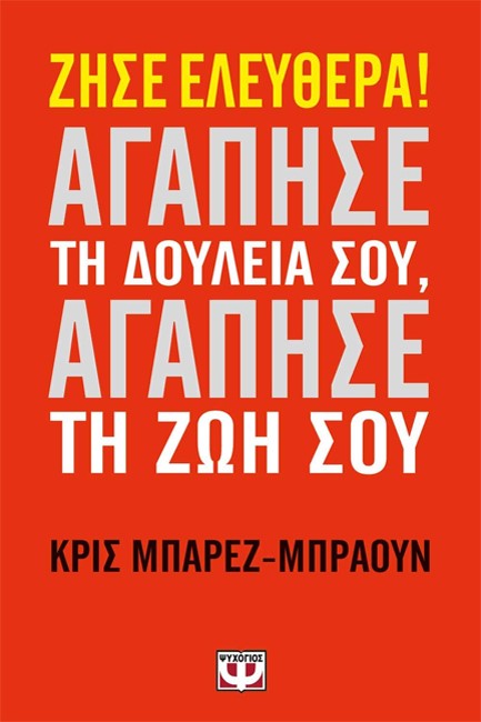 ΖΗΣΕ ΕΛΕΥΘΕΡΑ-ΑΓΑΠΗΣΕ ΤΗ ΔΟΥΛΕΙΑ ΣΟΥ ΑΓΑΠΗΣΕ ΤΗ ΖΩΗ ΣΟΥ