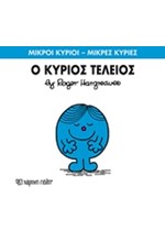 ΜΙΚΡΟΙ ΚΥΡΙΟΙ-ΜΙΚΡΕΣ ΚΥΡΙΕΣ ΝΟ 72-Ο ΚΥΡΙΟΣ ΤΕΛΕΙΟΣ