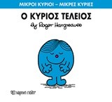 ΜΙΚΡΟΙ ΚΥΡΙΟΙ-ΜΙΚΡΕΣ ΚΥΡΙΕΣ ΝΟ 72-Ο ΚΥΡΙΟΣ ΤΕΛΕΙΟΣ