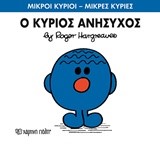 ΜΙΚΡΟΙ ΚΥΡΙΟΙ-ΜΙΚΡΕΣ ΚΥΡΙΕΣ ΝΟ 73-Ο ΚΥΡΙΟΣ ΑΝΗΣΥΧΟΣ