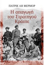 Η ΑΠΑΓΩΓΗ ΤΟΥ ΣΤΡΑΤΗΓΟΥ ΚΡΑΙΠΕ