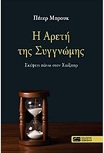 Η ΑΡΕΤΗ ΤΗΣ ΣΥΓΓΝΩΜΗΣ-ΣΚΕΨΕΙΣ ΠΑΝΩ ΣΤΟΝ ΣΑΙΞΠΗΡ