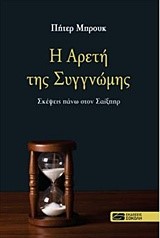 Η ΑΡΕΤΗ ΤΗΣ ΣΥΓΓΝΩΜΗΣ-ΣΚΕΨΕΙΣ ΠΑΝΩ ΣΤΟΝ ΣΑΙΞΠΗΡ