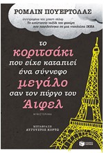 ΤΟ ΚΟΡΙΤΣΑΚΙ ΠΟΥ ΕΙΧΕ ΚΑΤΑΠΙΕΙ ΕΝΑ ΣΥΝΝΕΦΟ ΜΕΓΑΛΟ ΣΑΝ ΤΟΝ ΠΥΡΓΟ ΤΟΥ ΑΙΦΕΛ