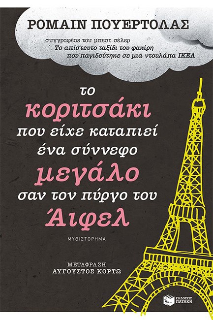 ΤΟ ΚΟΡΙΤΣΑΚΙ ΠΟΥ ΕΙΧΕ ΚΑΤΑΠΙΕΙ ΕΝΑ ΣΥΝΝΕΦΟ ΜΕΓΑΛΟ ΣΑΝ ΤΟΝ ΠΥΡΓΟ ΤΟΥ ΑΙΦΕΛ