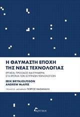 Η ΘΑΥΜΑΣΤΗ ΕΠΟΧΗ ΤΗΣ ΝΕΑΣ ΤΕΧΝΟΛΟΓΙΑΣ