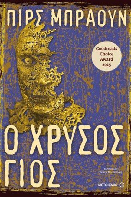 ΚΟΚΚΙΝΗ ΑΝΑΤΟΛΗ ΝΟ2-Ο ΧΡΥΣΟΣ ΓΙΟΣ