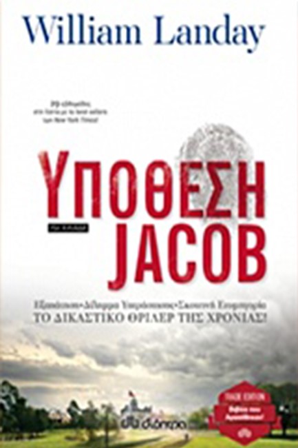 ΥΠΟΘΕΣΗ JACOB