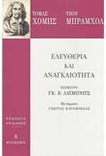 ΕΛΕΥΘΕΡΙΑ ΚΑΙ ΑΝΑΓΚΑΙΟΤΗΤΑ