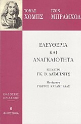 ΕΛΕΥΘΕΡΙΑ ΚΑΙ ΑΝΑΓΚΑΙΟΤΗΤΑ