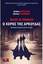 MADE IN SWEDEN-Ο ΧΟΡΟΣ ΤΗΣ ΑΡΚΟΥΔΑΣ