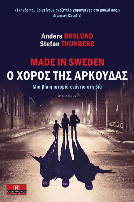 MADE IN SWEDEN-Ο ΧΟΡΟΣ ΤΗΣ ΑΡΚΟΥΔΑΣ