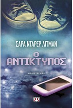 Ο ΑΝΤΙΚΤΥΠΟΣ-ΠΥΞΙΔΑ