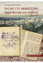 ΑΡΜΕΝΙΖΟΝΤΑΣ ΣΤΟ ΛΕΒΑΝΤΕ 1912-1918