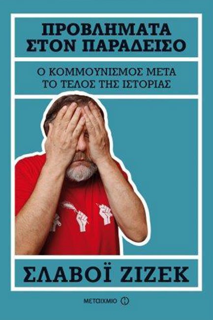 ΠΡΟΒΛΗΜΑΤΑ ΣΤΟΝ ΠΑΡΑΔΕΙΣΟ-Ο ΚΟΜΜΟΥΝΙΣΜΟΣ ΜΕΤΑ ΤΟ ΤΕΛΟΣ ΤΗΣ ΙΣΤΟΡΙΑΣ