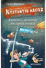 ΝΤΕΤΕΚΤΙΒ ΚΛΟΥΖ 24-ΚΕΡΑΥΝΟΙ ΑΣΤΡΑΠΕΣ ΚΑΙ ΤΡΕΛΑ ΠΟΥΛΙΑ