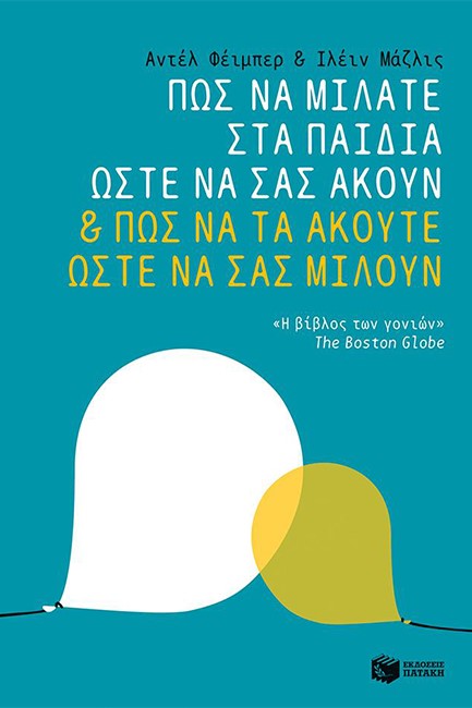 ΠΩΣ ΝΑ ΜΙΛΑΤΕ ΣΤΑ ΠΑΙΔΙΑ ΣΑΣ ΩΣΤΕ ΝΑ ΣΑΣ ΑΚΟΥΝ ΚΑΙ ΠΩΣ ΝΑ ΤΑ ΑΚΟΥΤΕ ΩΣΤΕ ΝΑ ΣΑΣ ΜΙΛΟΥΝ