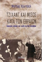 ΤΖΙΧΑΝΤ ΚΑΙ ΜΙΣΟΣ ΚΑΤΑ ΤΩΝ ΕΒΡΑΙΩΝ