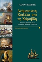 ΑΝΑΜΕΣΑ ΣΤΗ ΣΚΥΛΛΑ ΚΑΙ ΤΗ ΧΑΡΥΒΔΗ-ΝΑΥΤΙΚΟΙ ΠΕΙΡΑΤΕΣ ΚΑΙ Ο ΚΟΣΜΟΣ ΤΗΣ ΘΑΛΑΣΣΑΣ 1700-1750