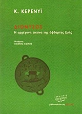 ΔΙΟΝΥΣΟΣ-Η ΑΡΧΕΓΟΝΗ ΕΙΚΟΝΑ ΤΗΣ ΑΦΘΑΡΤΗΣ ΖΩΗΣ